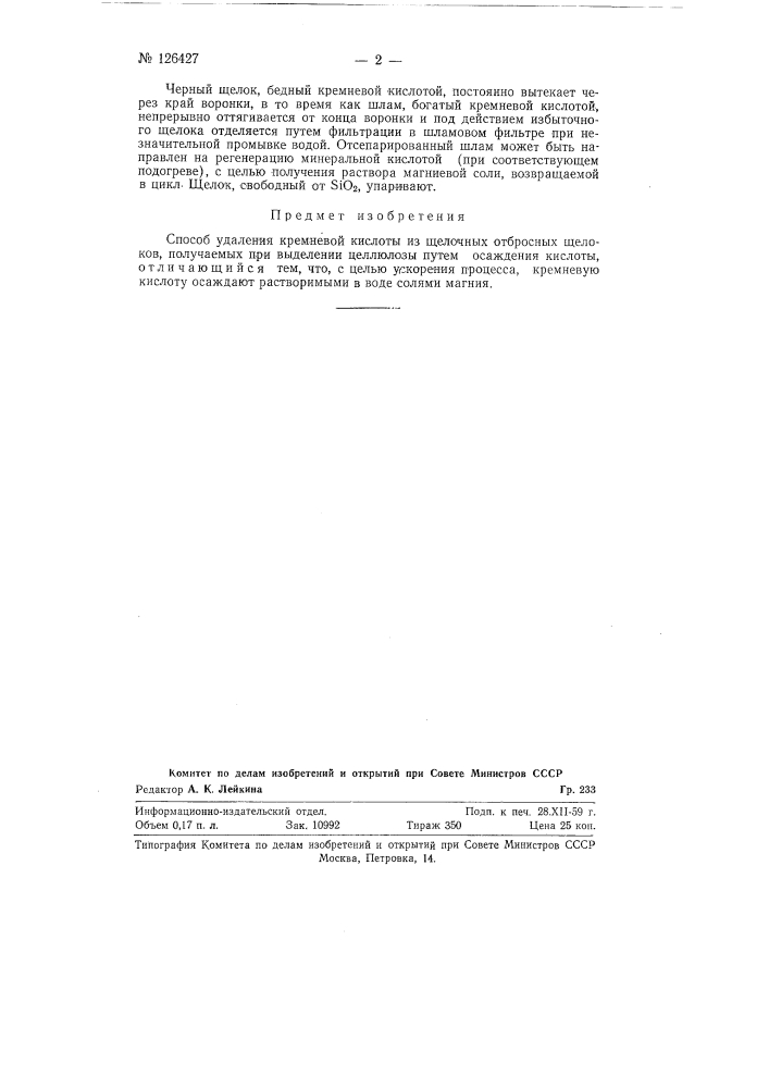 Способ удаления кремневой кислоты из щелочных отбросных щелоков (патент 126427)