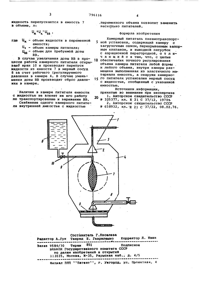 Камерный питатель пневмотранспортнойустановки (патент 796116)