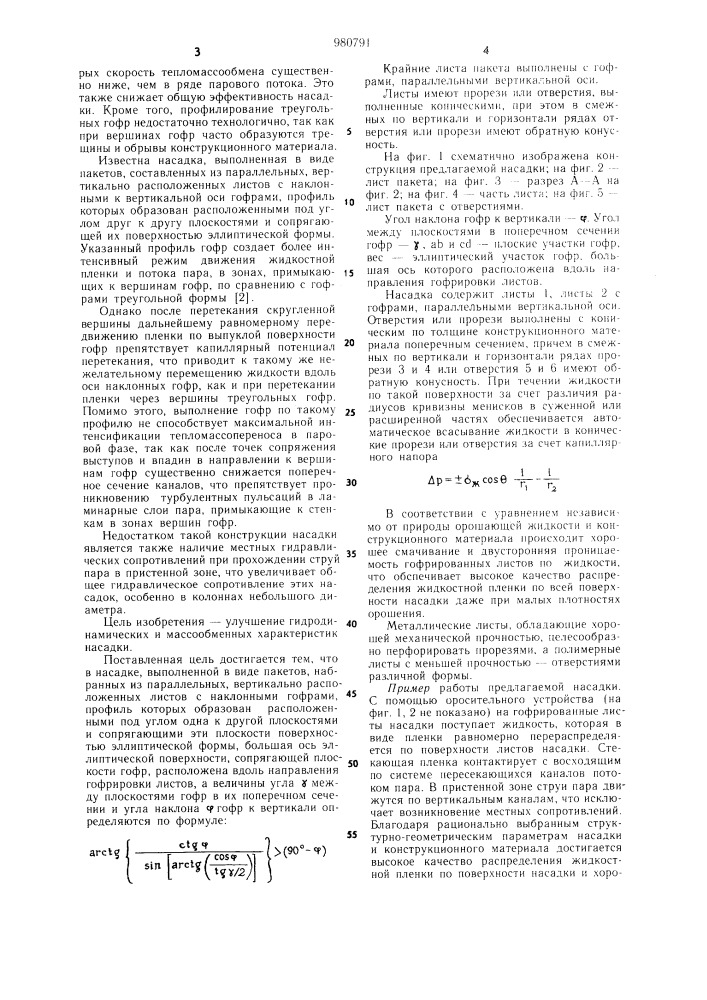 Регулярная насадка для тепломассообменных аппаратов (патент 980791)