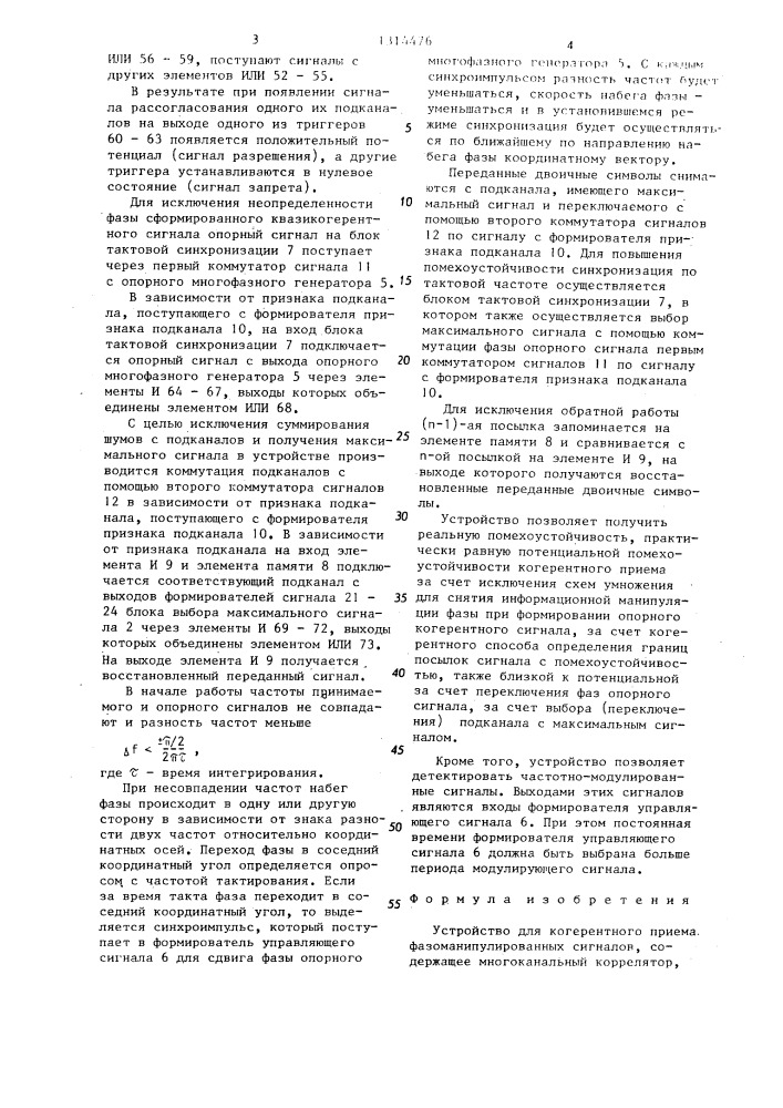 Устройство для когерентного приема фазоманипулированных сигналов (патент 1314476)