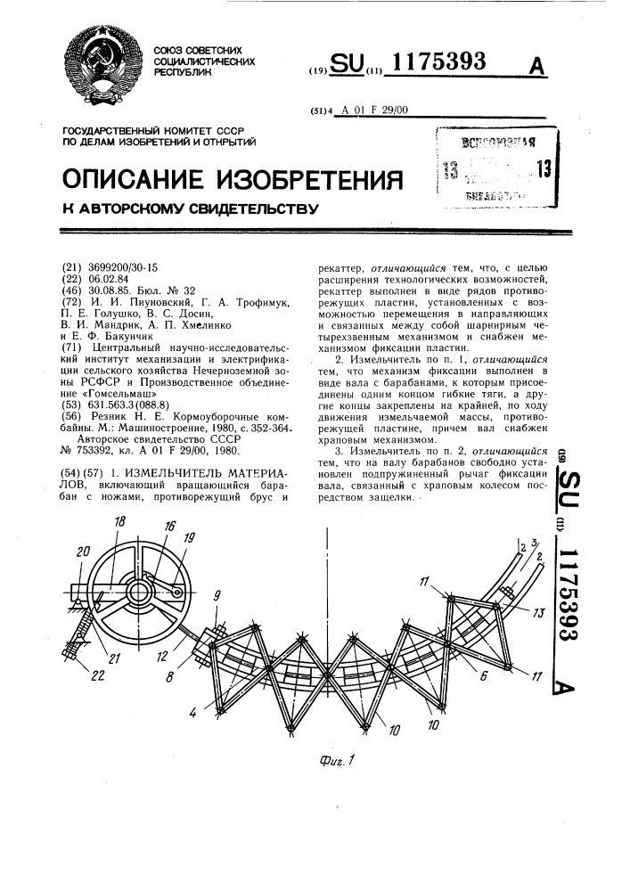 Измельчитель материалов (патент 1175393)