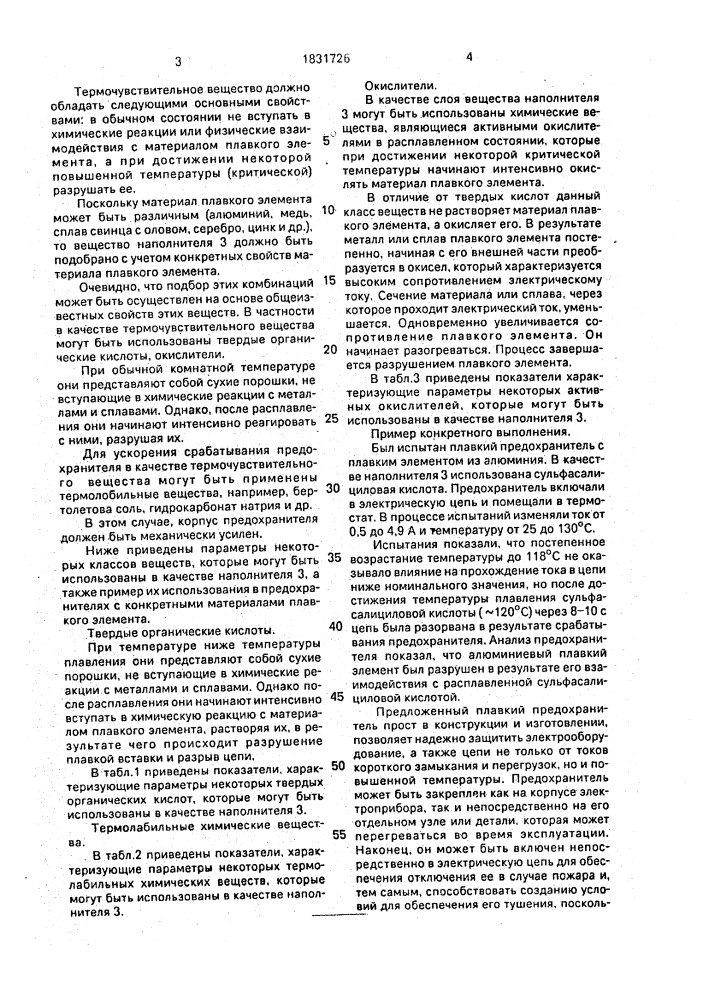 Плавкий предохранитель (патент 1831726)