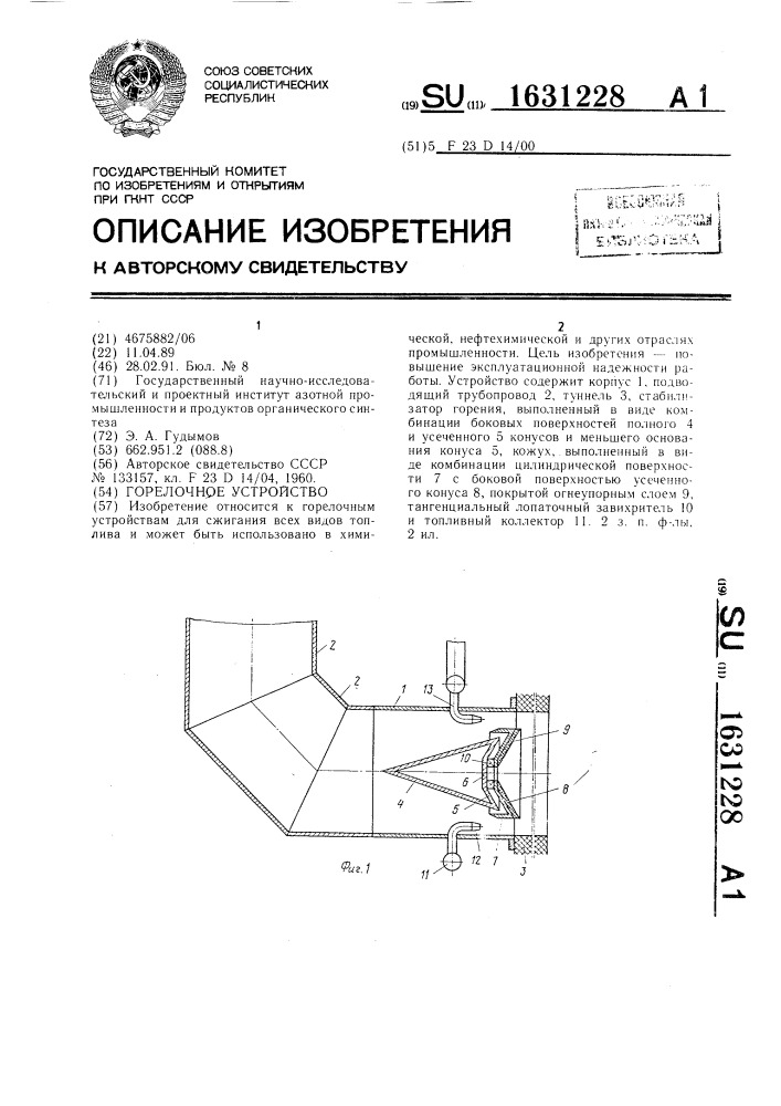 Горелочное устройство (патент 1631228)