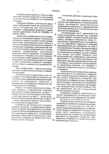 Устройство для летательного аппарата (патент 2000255)