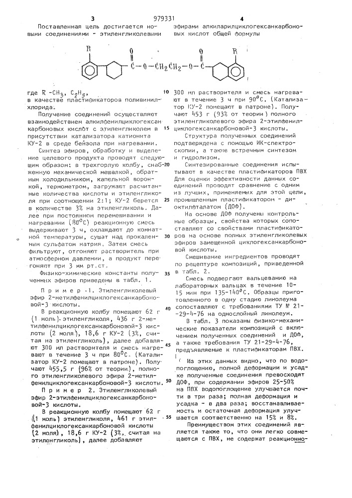 Этиленгликолевые эфиры алкиларилциклогексанкарбоновых кислот в качестве пластификаторов поливинилхлорида (патент 979331)