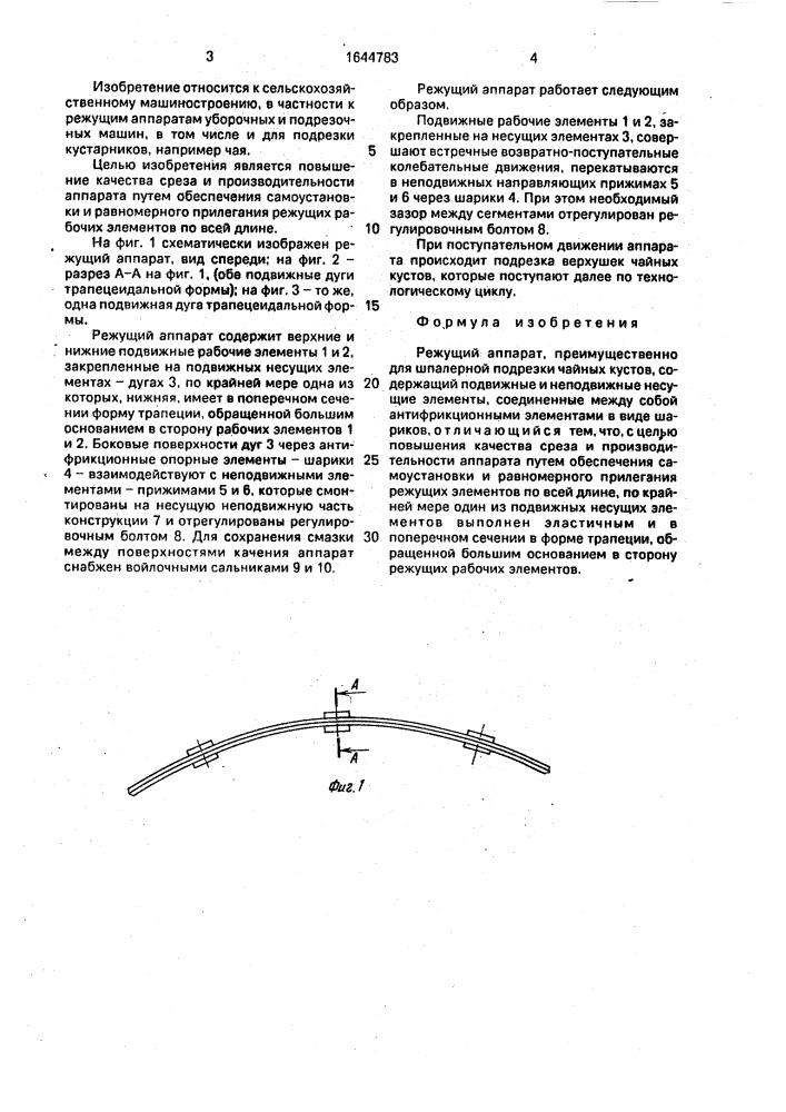 Режущий аппарат (патент 1644783)