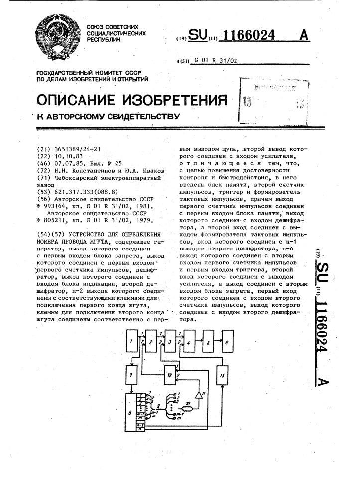 Устройство для определения номера провода жгута (патент 1166024)