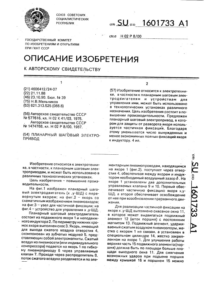 Планарный шаговый электропривод (патент 1601733)