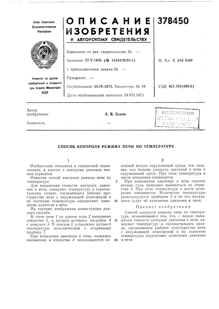 Способ контроля режима печи по температуре (патент 378450)