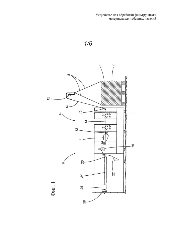 Устройство для обработки фильтрующего материала для табачных изделий (патент 2606079)