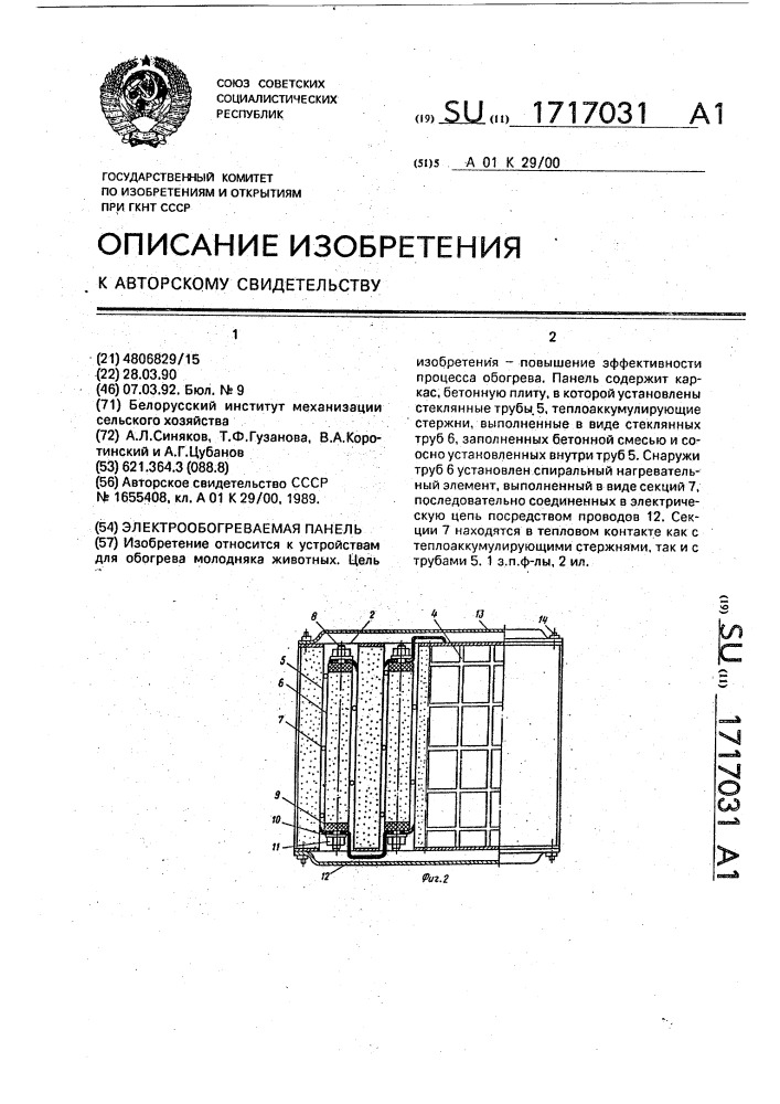 Электрообогреваемая панель (патент 1717031)