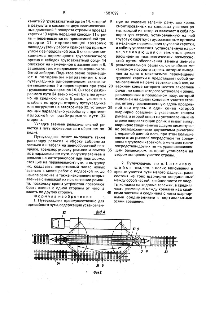 Путеукладчик а.м.тройникова (патент 1587099)