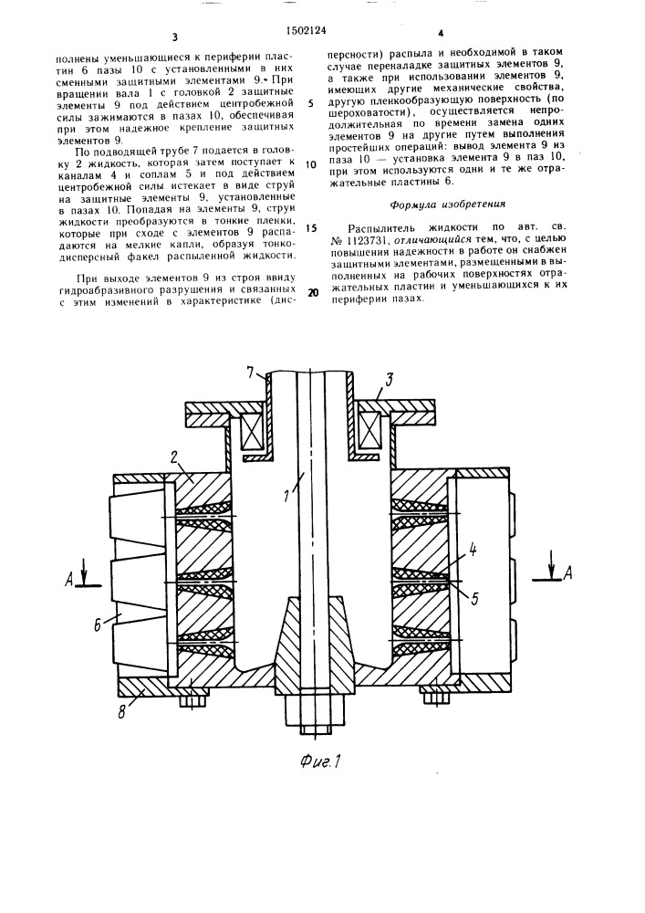 Распылитель жидкости (патент 1502124)
