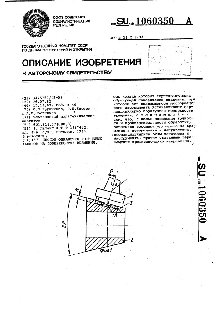 Способ обработки кольцевых канавок на поверхностях вращения (патент 1060350)