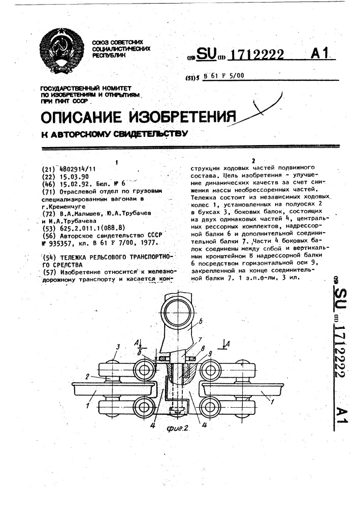 Тележка рельсового транспортного средства (патент 1712222)