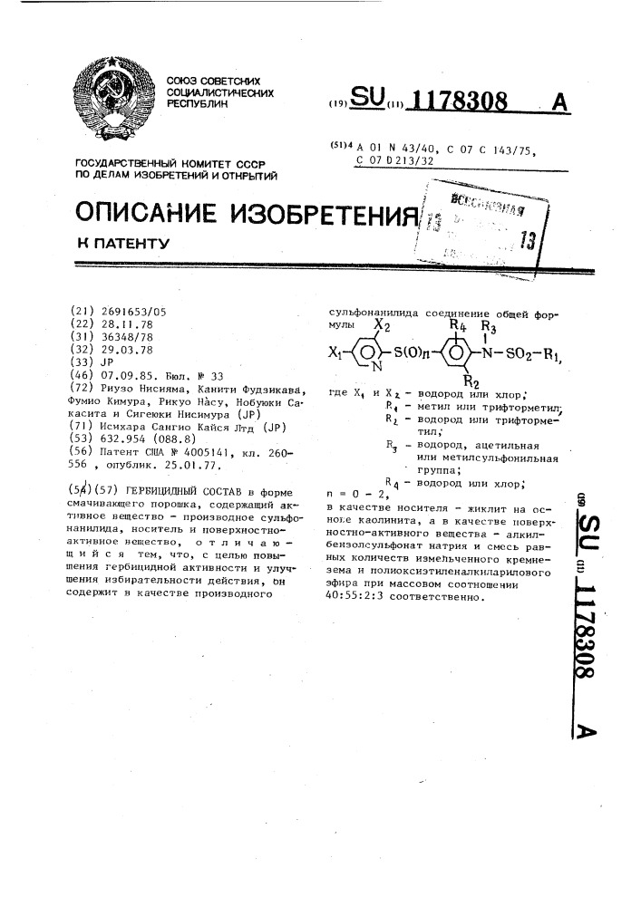 Гербицидный состав (патент 1178308)