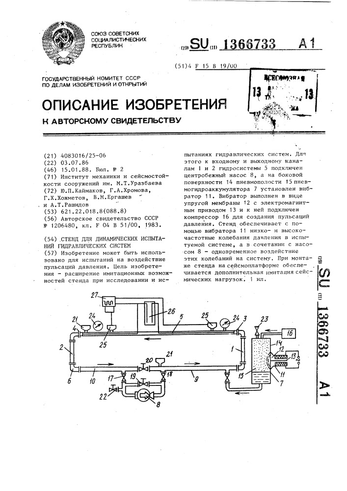 Стенд для динамических испытаний гидравлических систем (патент 1366733)