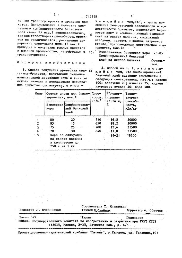 Способ получения древесных топливных брикетов (патент 1715828)