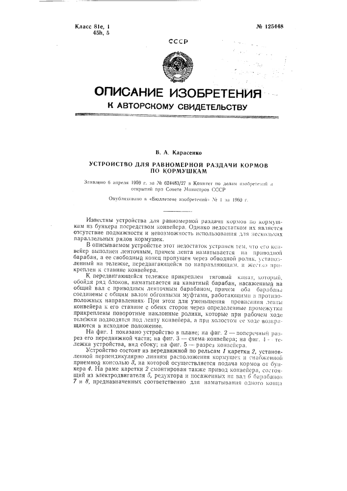 Устройство для равномерной раздачи кормов по кормушкам (патент 125448)
