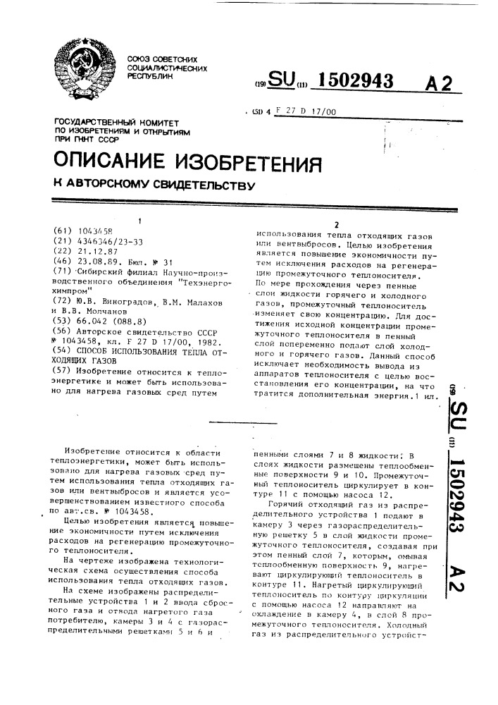 Способ использования тепла отходящих газов (патент 1502943)