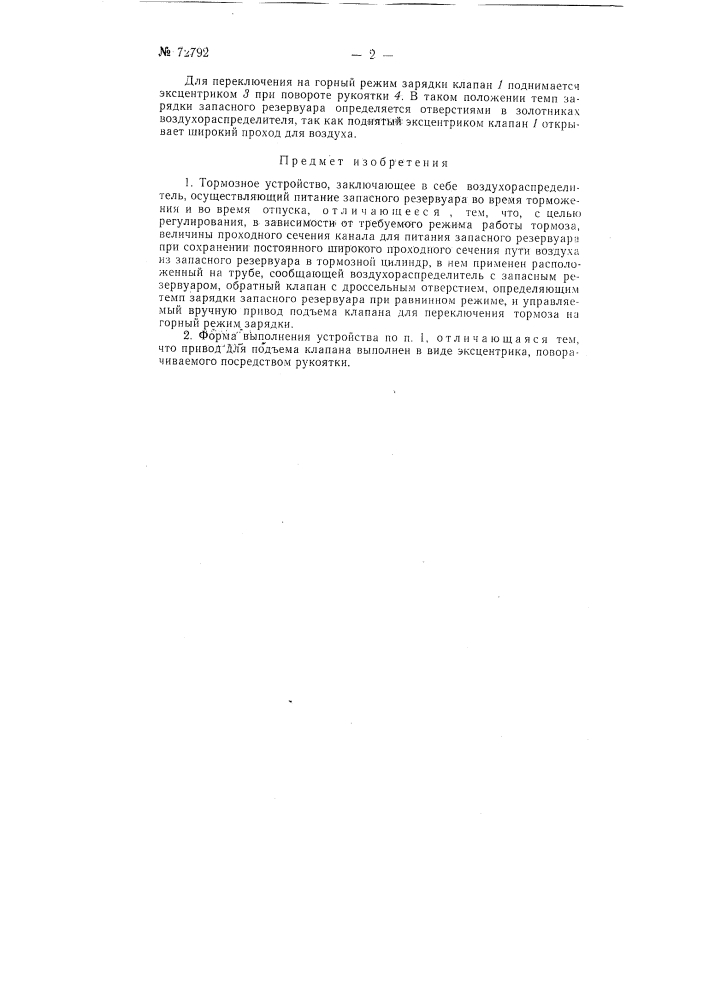 Тормозное устройство (патент 72792)