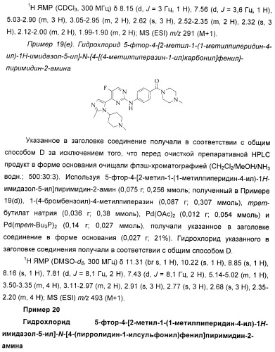 Новые пиримидиновые производные и их применение в терапии, а также применение пиримидиновых производных в изготовлении лекарственного средства для предупреждения и/или лечения болезни альцгеймера (патент 2433128)