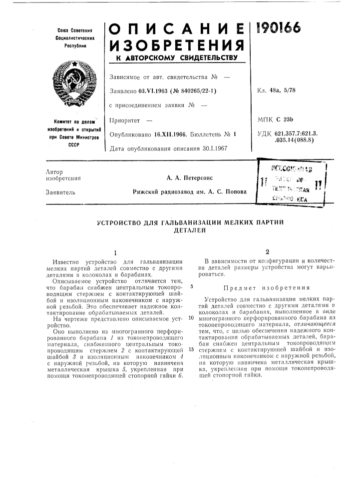 Устройство для гальванизации мелких партийдеталей (патент 190166)