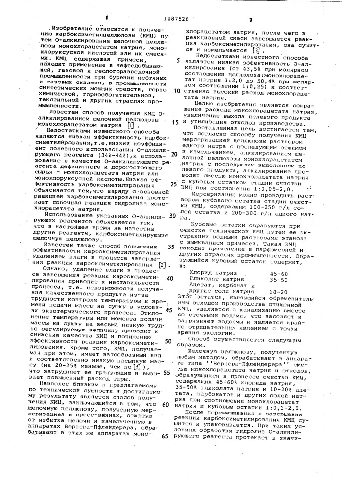 Способ получения карбоксиметилцеллюлозы (патент 1087526)