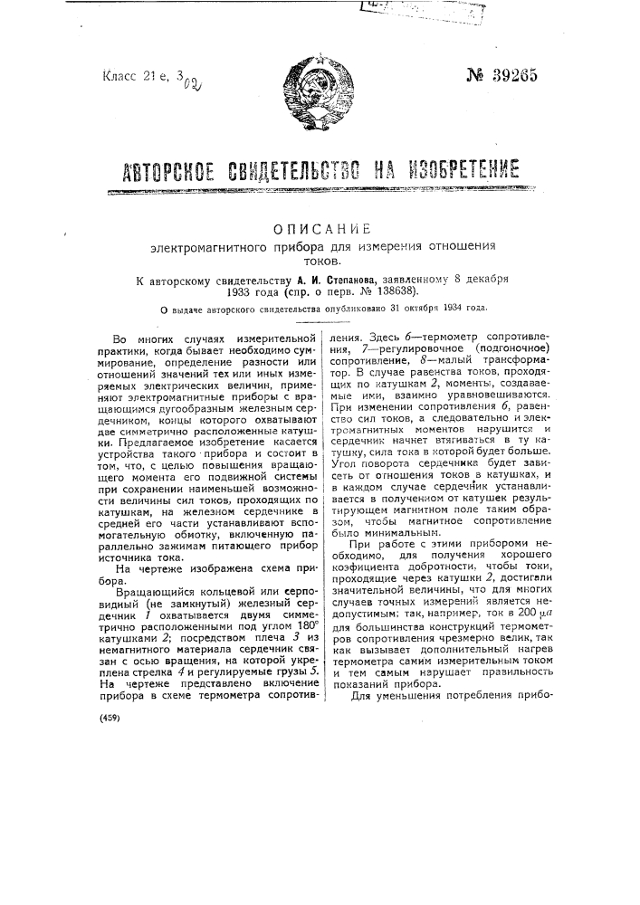 Электромагнитный прибор для измерения отношения токов (патент 39265)