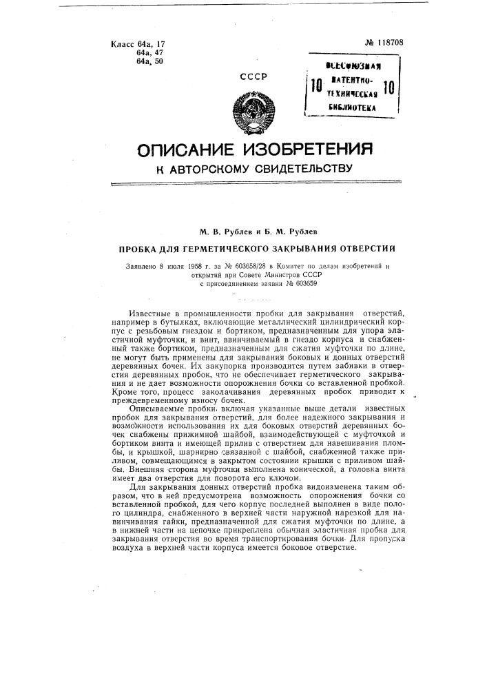 Пробка для герметического закрывания отверстий (патент 118708)