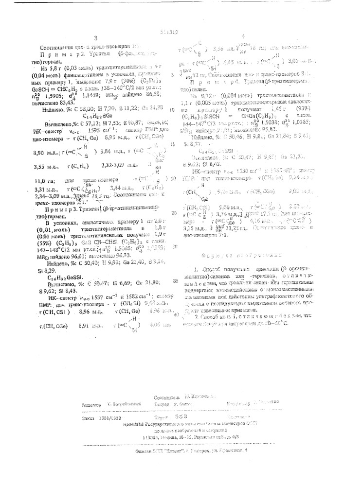 Способ получения триалкил ( -органилвинилтио) силанов илигерманов (патент 511319)