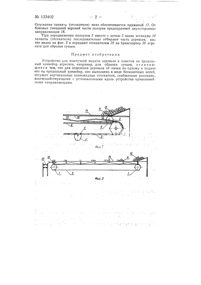 Устройство для поштучной выдачи деревьев и хлыстов (патент 133402)