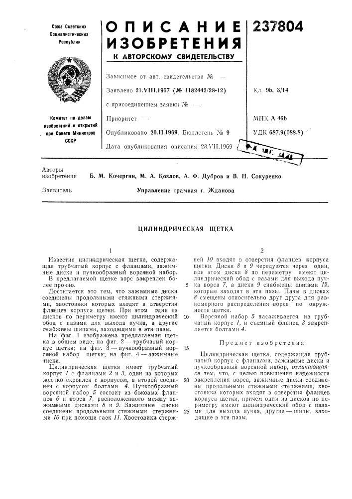 Цилиндрическая щетка (патент 237804)