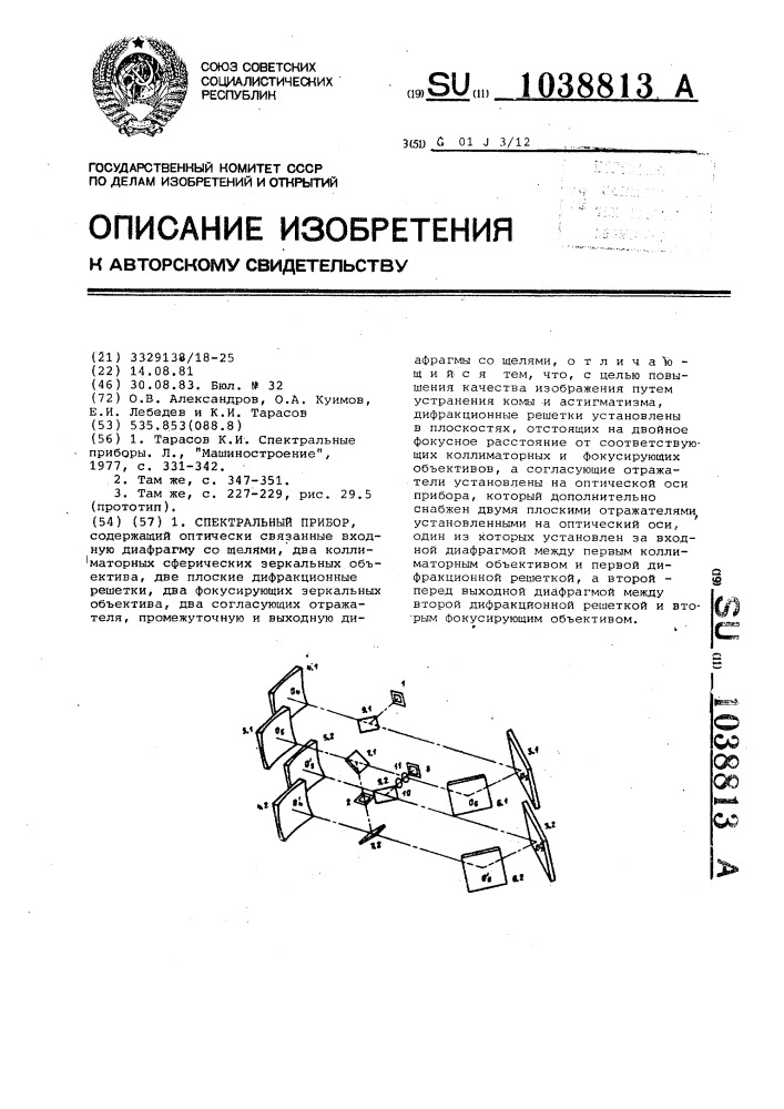 Спектральный прибор (патент 1038813)