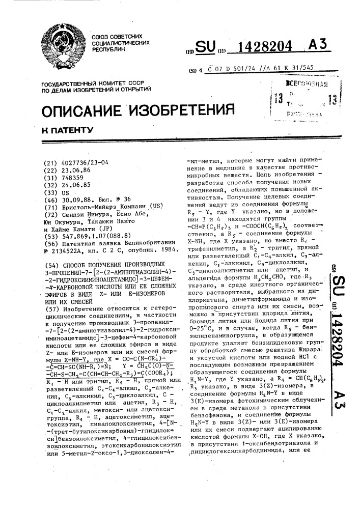 Способ получения производных 3-пропенил-7- @ 2-(2- аминотиазолил-4)-2-гидроксииминоацетамидо @ -3-цефем-4- карбоновой кислоты или ее сложных эфиров в виде z- или е- изомеров или их смесей (патент 1428204)