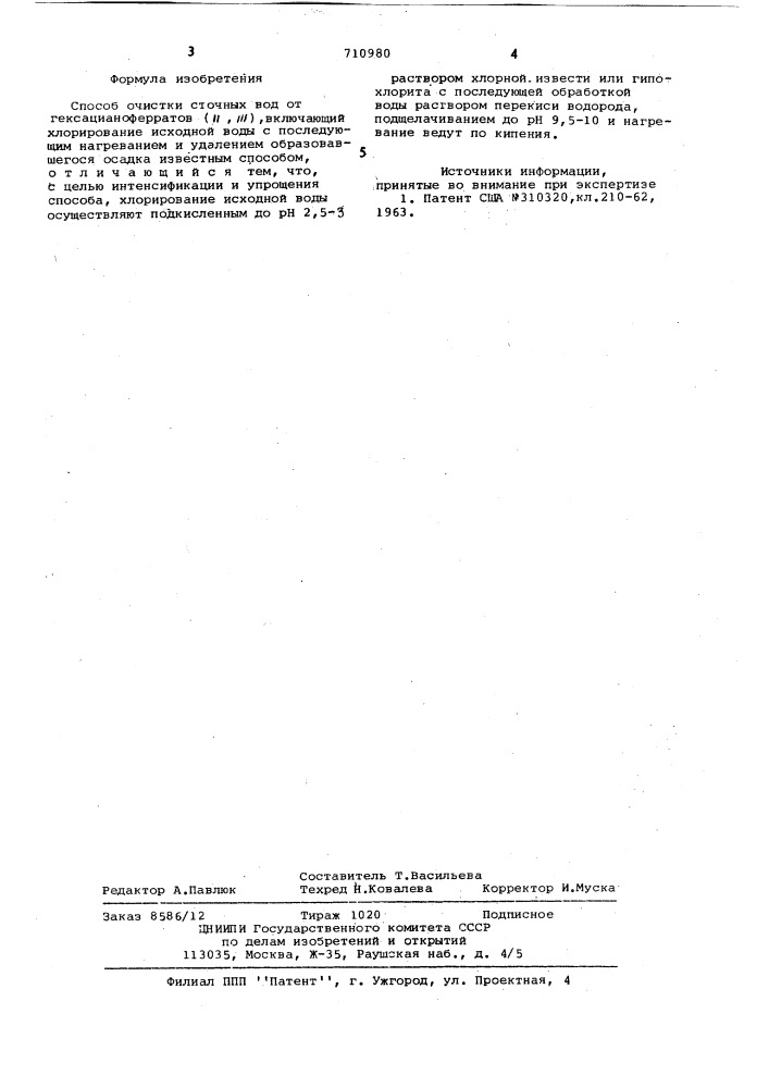 Способ очистки сточных вод от гексацианоферратов (п,ш) (патент 710980)