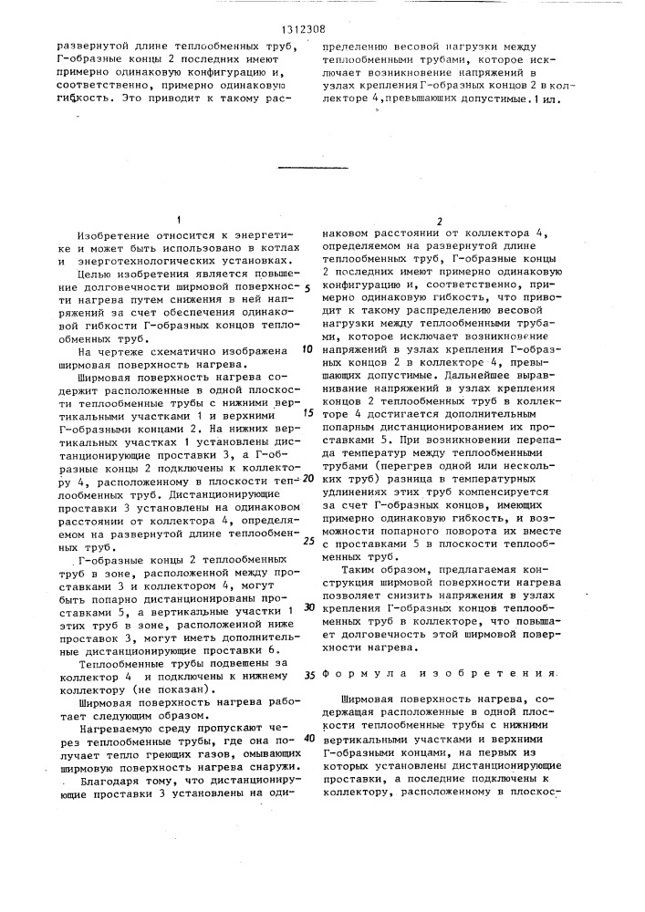 Ширмовая поверхность нагрева (патент 1312308)