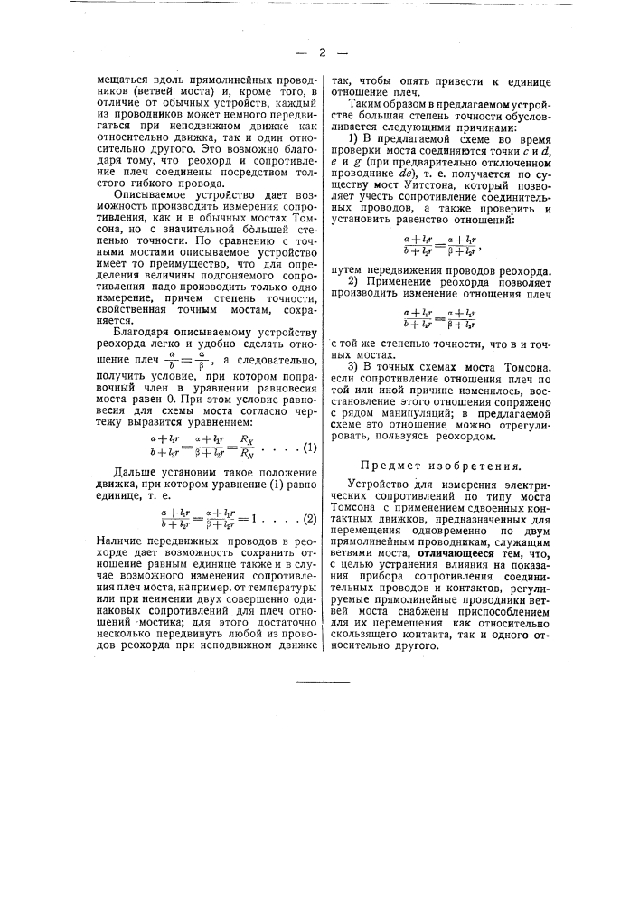 Устройство для измерения электрических сопротивлений (патент 42632)