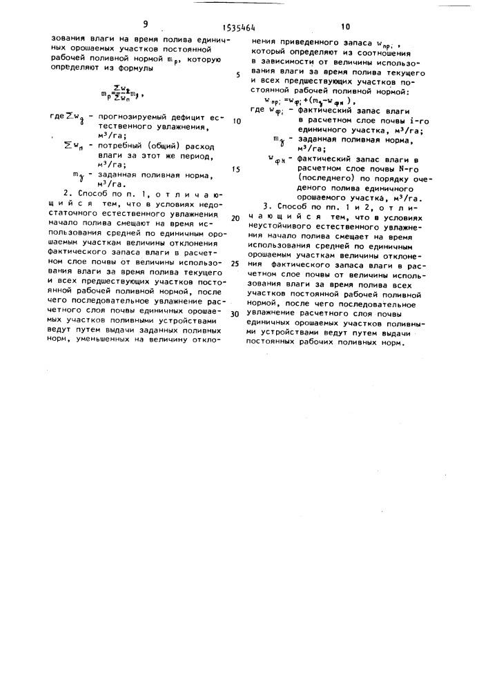 Способ полива (патент 1535464)