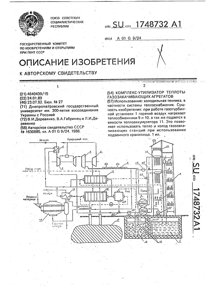 Комплекс-утилизатор теплоты газозакачивающих агрегатов (патент 1748732)