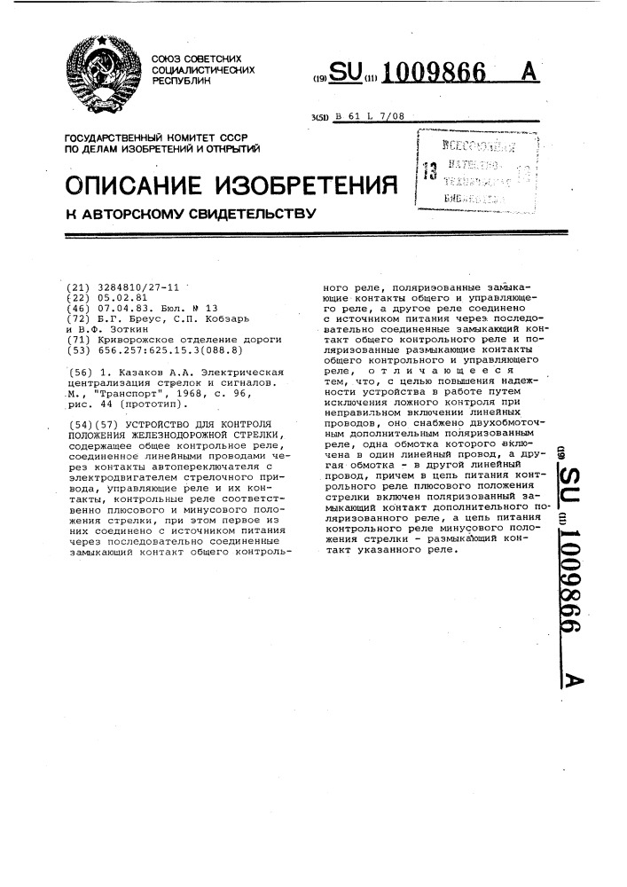 Устройство для контроля положения железнодорожной стрелки (патент 1009866)