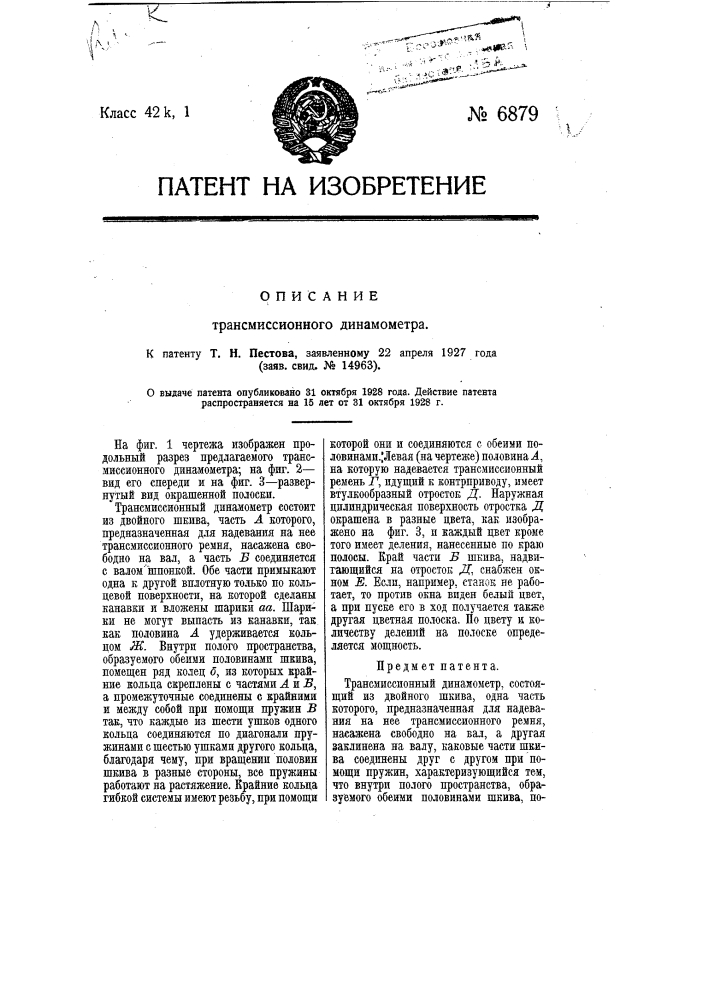 Трансмиссионный динамометр (патент 6879)