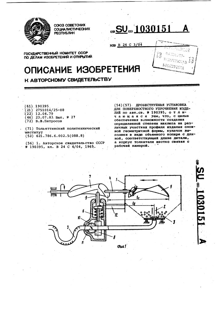 Дробеструйная установка для поверхностного упрочнения изделий (патент 1030151)