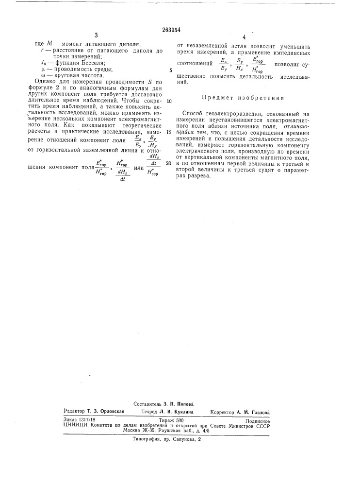Способ геоэлектроразведки (патент 263054)