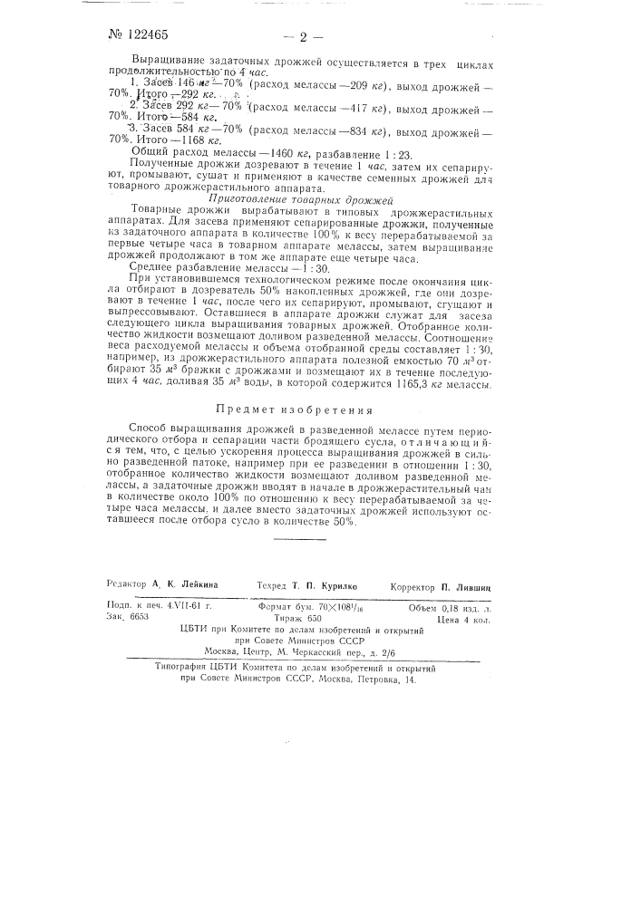 Способ выращивания дрожжей (патент 122465)