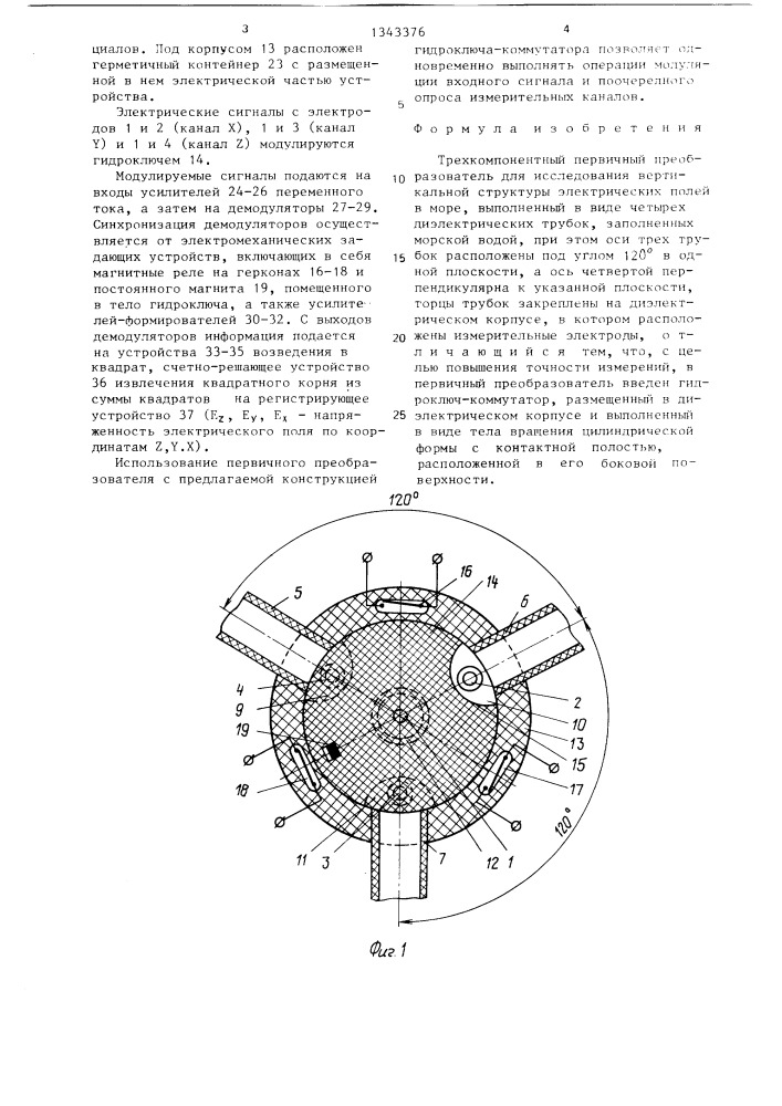 Трехкомпонентный первичный преобразователь для исследования вертикальной структуры электрических полей в море (патент 1343376)