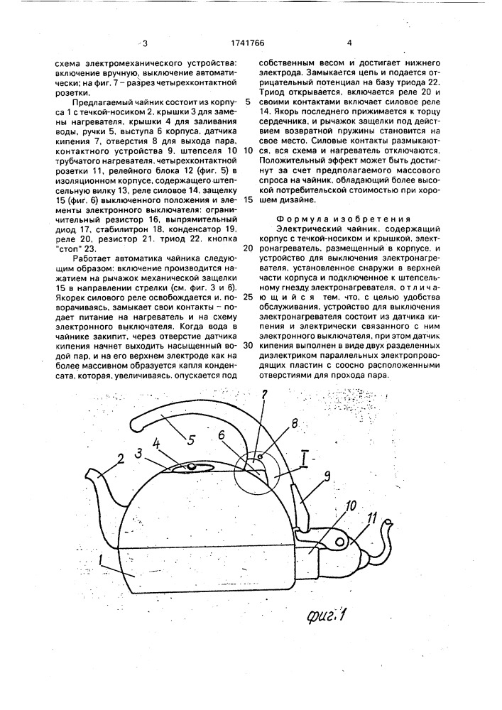 Электрический чайник (патент 1741766)