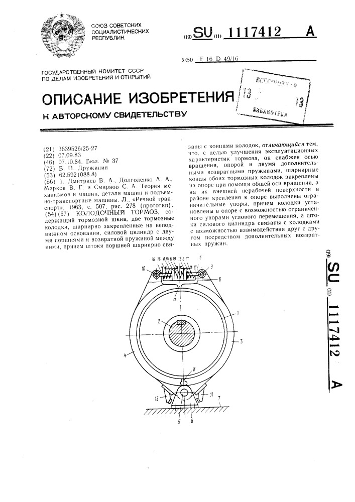 Колодочный тормоз (патент 1117412)