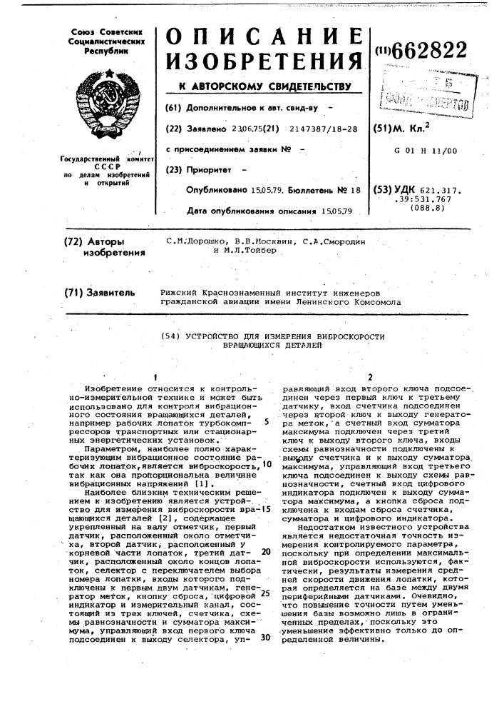 Устройство для измерения виброскорости вращающихся деталей (патент 662822)