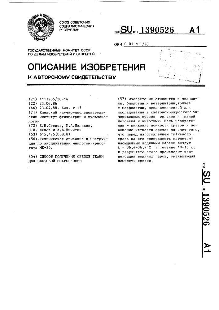 Способ получения срезов ткани для световой микроскопии (патент 1390526)